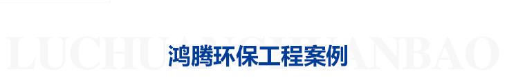 深圳市鴻騰環(huán)保科技有限公司